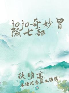 jojo奇妙冒险七部