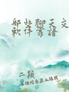 哪些聊天交友的软件靠谱