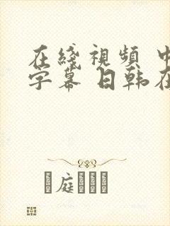 在线视频 中文字幕 日韩在线