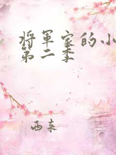 将军家的小娘子第二季