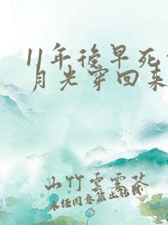 11年后早死白月光穿回来了短剧免费观看