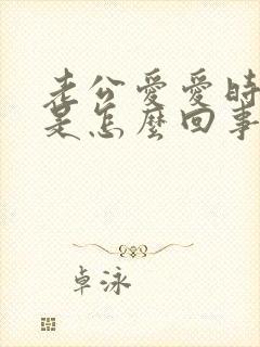 老公爱爱时间短是怎么回事