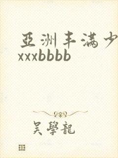 亚洲丰满少妇xxxxbbbb