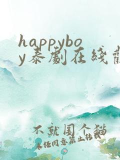 happyboy泰剧在线观看