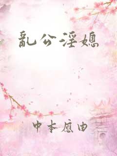 乱公淫媳