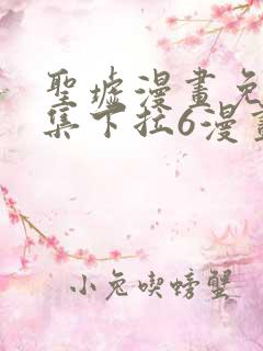 圣墟漫画免费全集下拉6漫画
