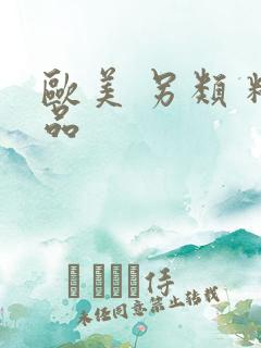欧美 另类 精品