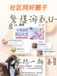 惊爆游戏U-18