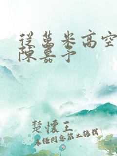 从万米高空降临陈嘉予