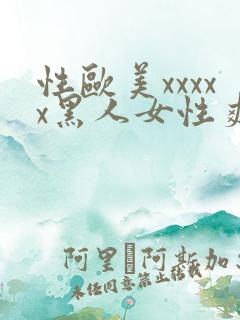 性欧美xxxxx黑人女性爽