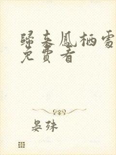 归来凤栖处短剧免费看