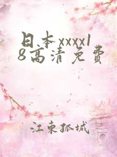 日本xxxx18高清免费