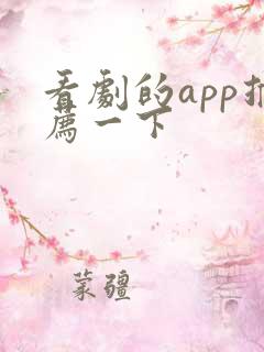 看剧的app推荐一下