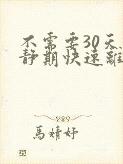 不需要30天冷静期快速离婚