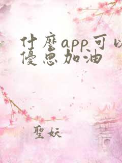 什么app可以优惠加油