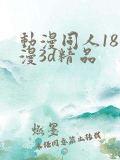 动漫同人18动漫3d精品