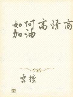 如何高情商回复加油