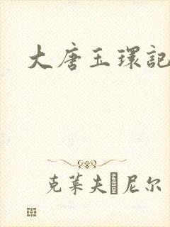 大唐玉环记