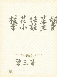 校花任芷娴的日常小说免费阅读