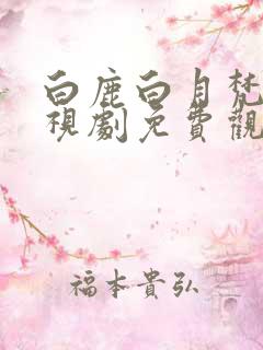 白鹿白月梵星电视剧免费观看全集