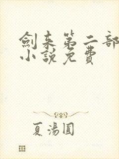 剑来第二部有声小说免费