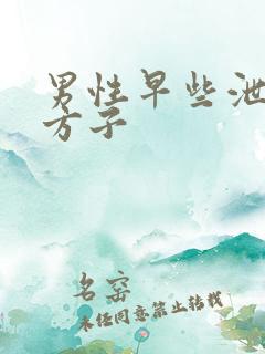 男性早些泄中药方子