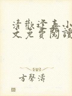 清欢逢春小说全文免费阅读