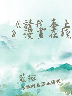 《请我奉上一切》漫画在线观看