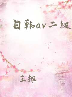 日韩av二级片