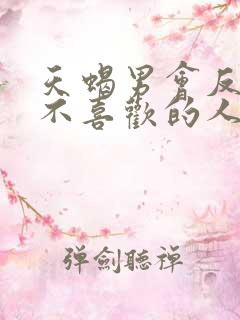 天蝎男会反复睡不喜欢的人吗