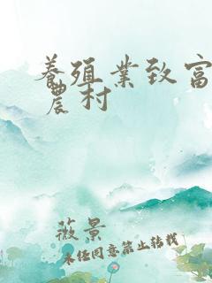 养殖业致富项目 农村