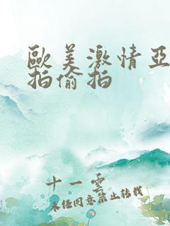 欧美激情亚洲自拍偷拍