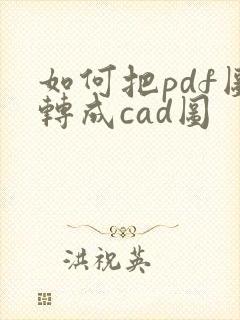 如何把pdf图转成cad图