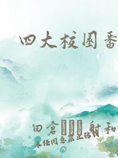 四大校园番剧