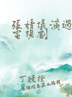 张婧仪演过哪些电视剧