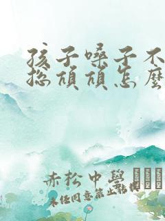 孩子嗓子不清爽总吭吭怎么办