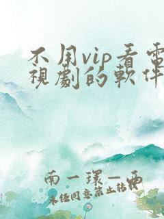 不用vip看电视剧的软件 app高清