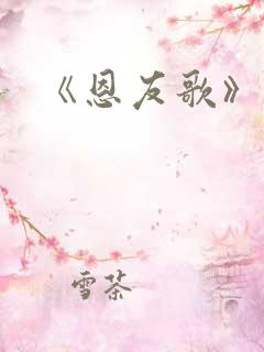 《恩友歌》简谱