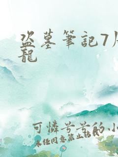 盗墓笔记7周建龙