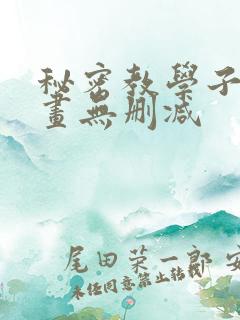 秘密教学子豪漫画无删减