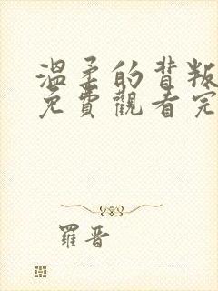 温柔的背叛短剧免费观看完整版高清