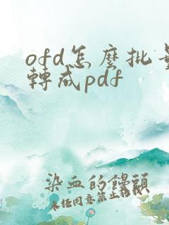 ofd怎么批量转成pdf