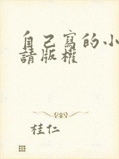 自己写的小说申请版权