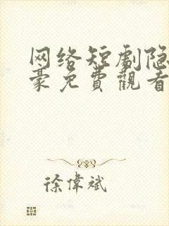 网络短剧隐世神豪免费观看