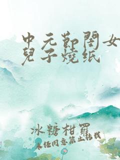 中元节闺女还是儿子烧纸