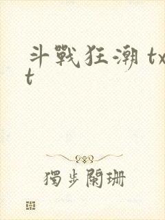 斗战狂潮 txt