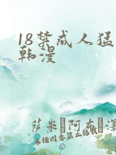 18禁成人猛撞韩漫