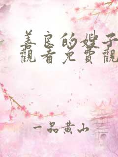 善良的嫂子在线观看免费观看