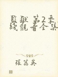 监狱 第2季在线观看全集免费播放