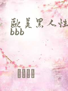 欧美黑人性猛交bbb